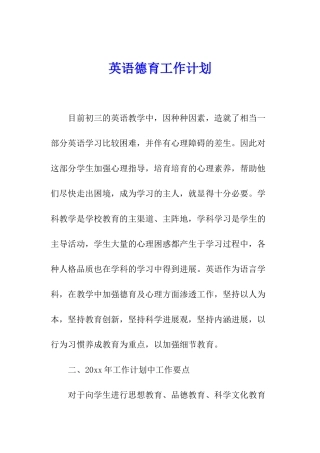 英语德育工作计划