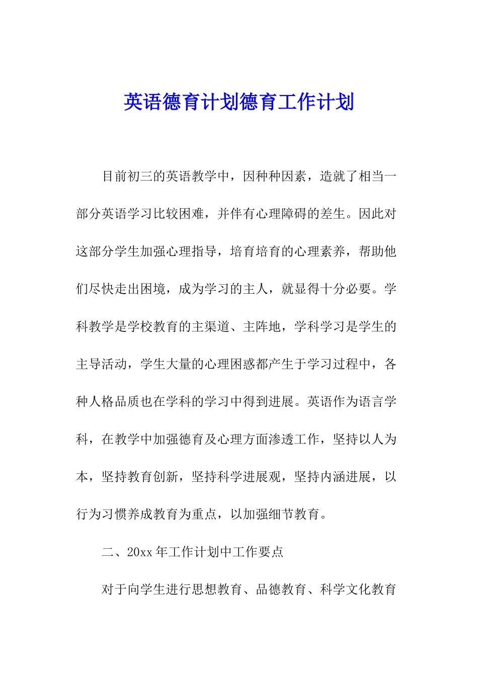 英语德育计划德育工作计划_第1页