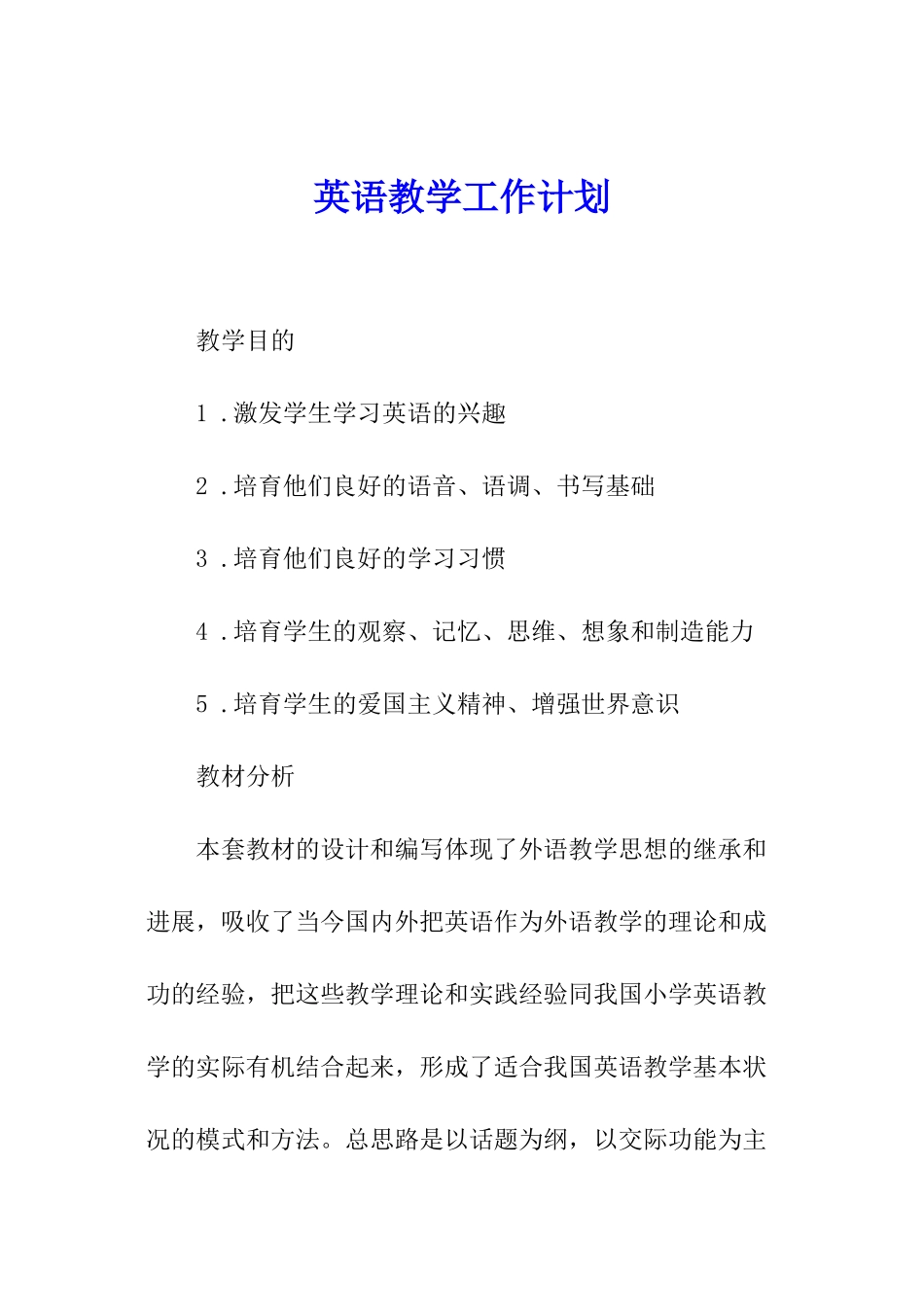 英语教学工作计划_第1页