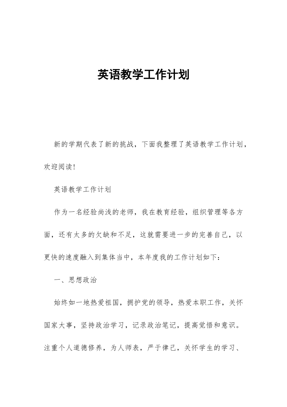 英语教学工作计划-_第1页