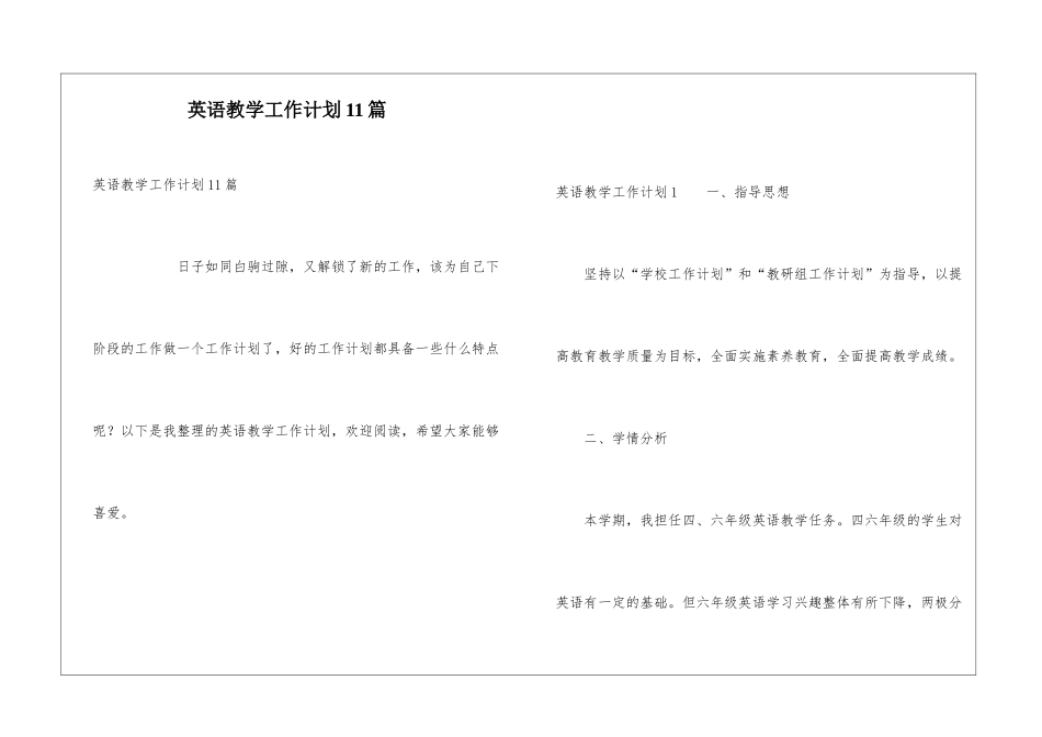英语教学工作计划11篇_第1页