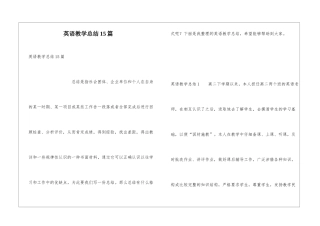 英语教学总结15篇
