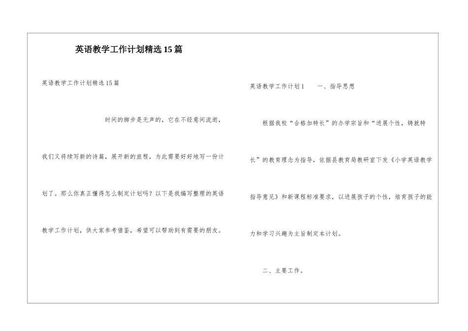 英语教学工作计划精选15篇_第1页