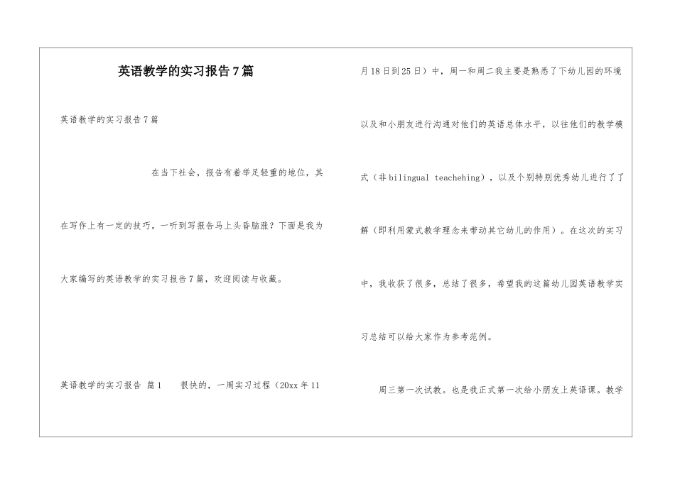 英语教学的实习报告7篇_第1页