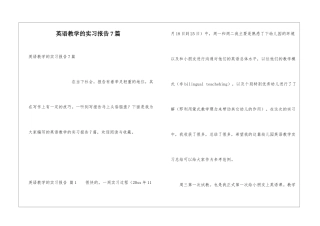 英语教学的实习报告7篇