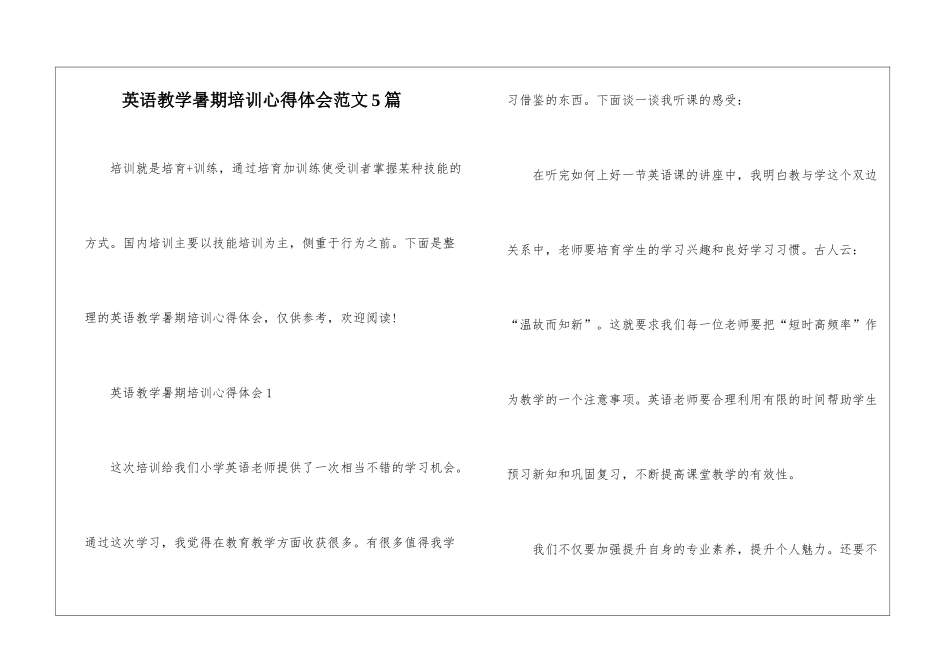 英语教学暑期培训心得体会范文5篇_第1页