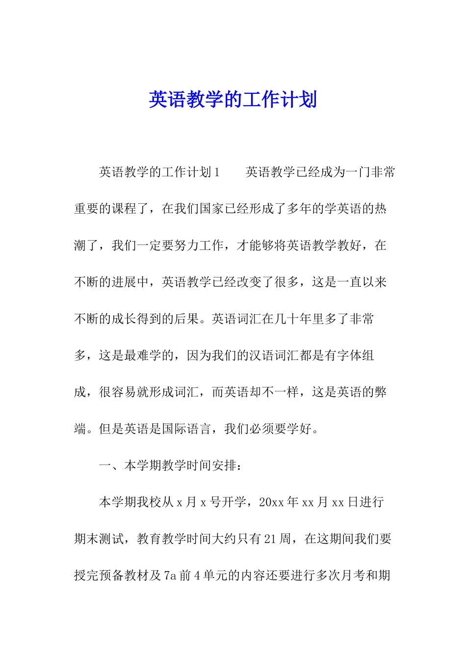 英语教学的工作计划_第1页