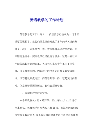英语教学的工作计划