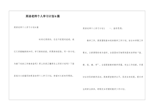 英语教师个人学习计划6篇