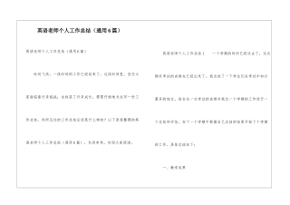 英语教师个人工作总结(通用6篇)
