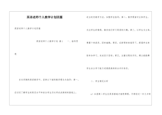 英语教师个人教学计划四篇