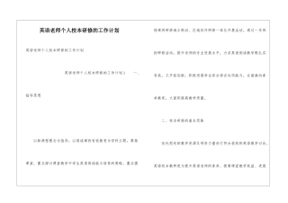 英语教师个人校本研修的工作计划