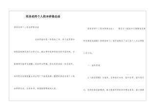 英语教师个人校本研修总结