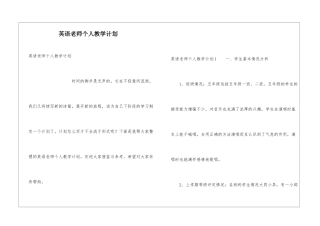 英语教师个人教学计划