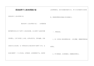英语教师个人校本研修计划