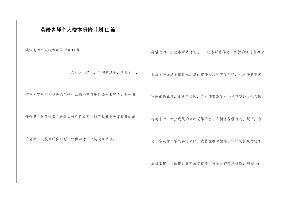 英语教师个人校本研修计划11篇_第1页