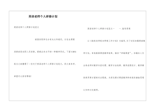 英语教师个人研修计划