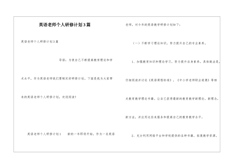 英语教师个人研修计划3篇_第1页