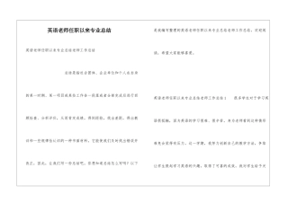 英语教师任职以来专业总结