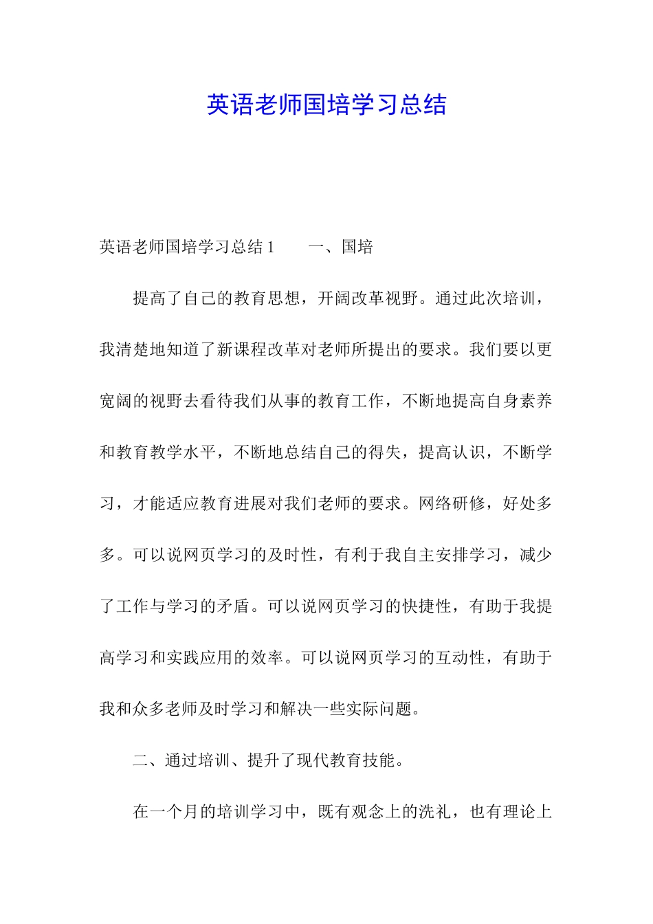 英语教师国培学习总结_第1页