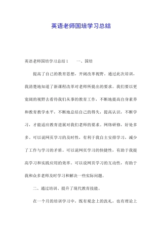 英语教师国培学习总结