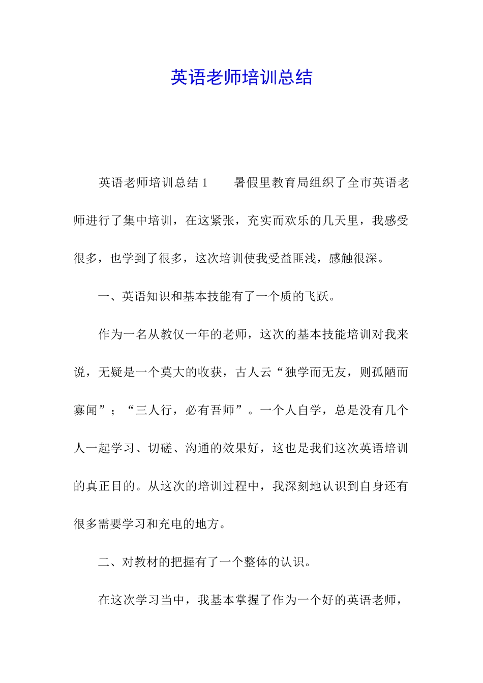 英语教师培训总结_第1页