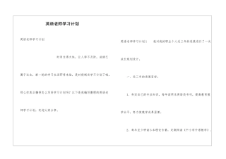 英语教师学习计划