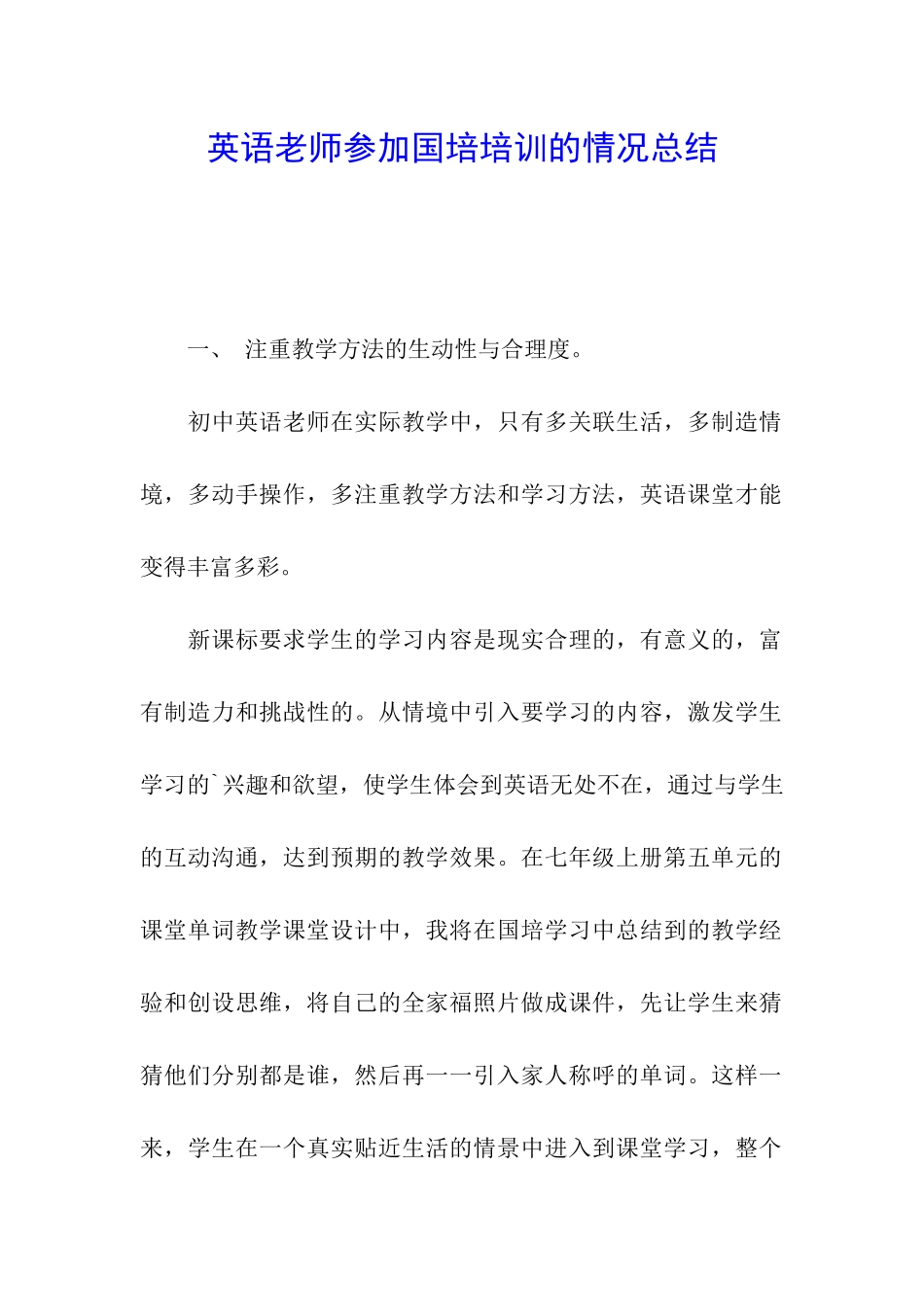 英语教师参加国培培训的情况总结_第1页