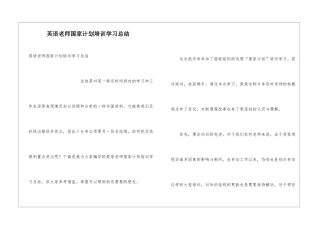 英语教师国家计划培训学习总结