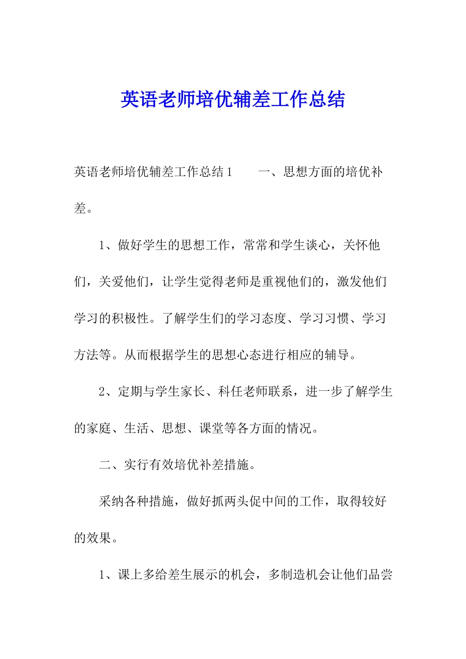英语教师培优辅差工作总结_第1页