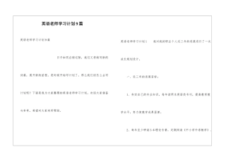 英语教师学习计划9篇