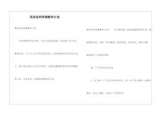 英语教师学期教学计划