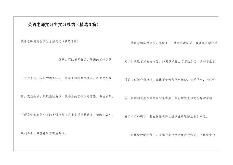 英语教师实习生实习总结_第1页