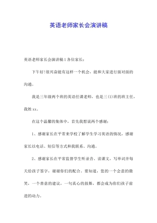 英语教师家长会演讲稿