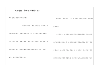 英语教师工作总结(通用5篇)