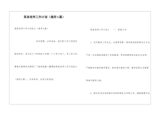 英语教师工作计划(通用5篇)