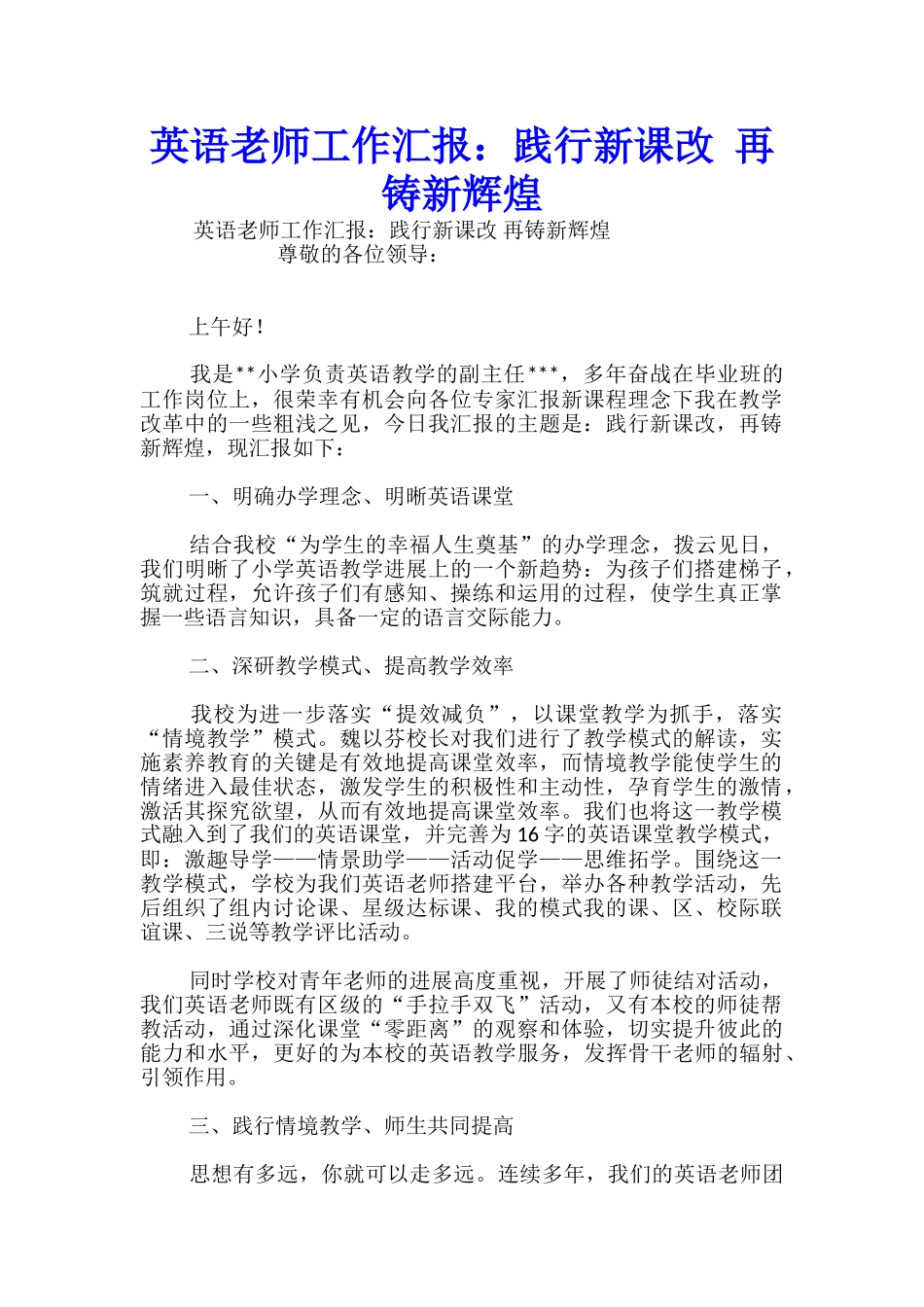 英语教师工作汇报：践行新课改-再铸新辉煌_第1页