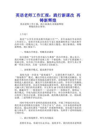 英语教师工作汇报：践行新课改-再铸新辉煌
