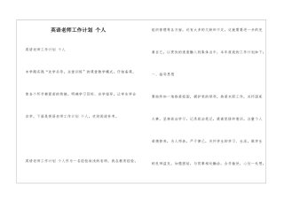 英语教师工作计划-个人