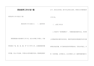 英语教师工作计划7篇