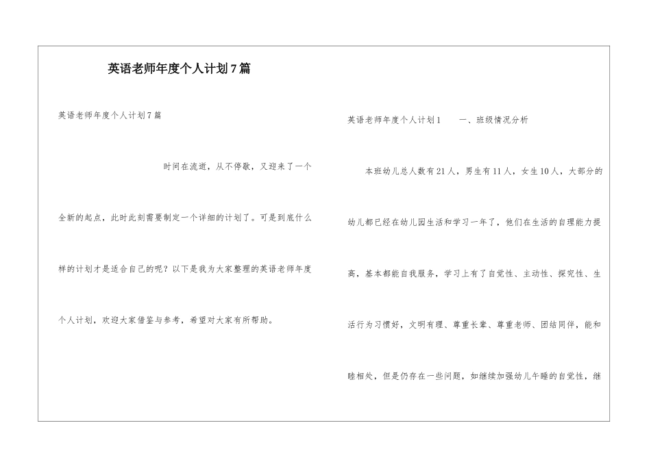 英语教师年度个人计划7篇_第1页