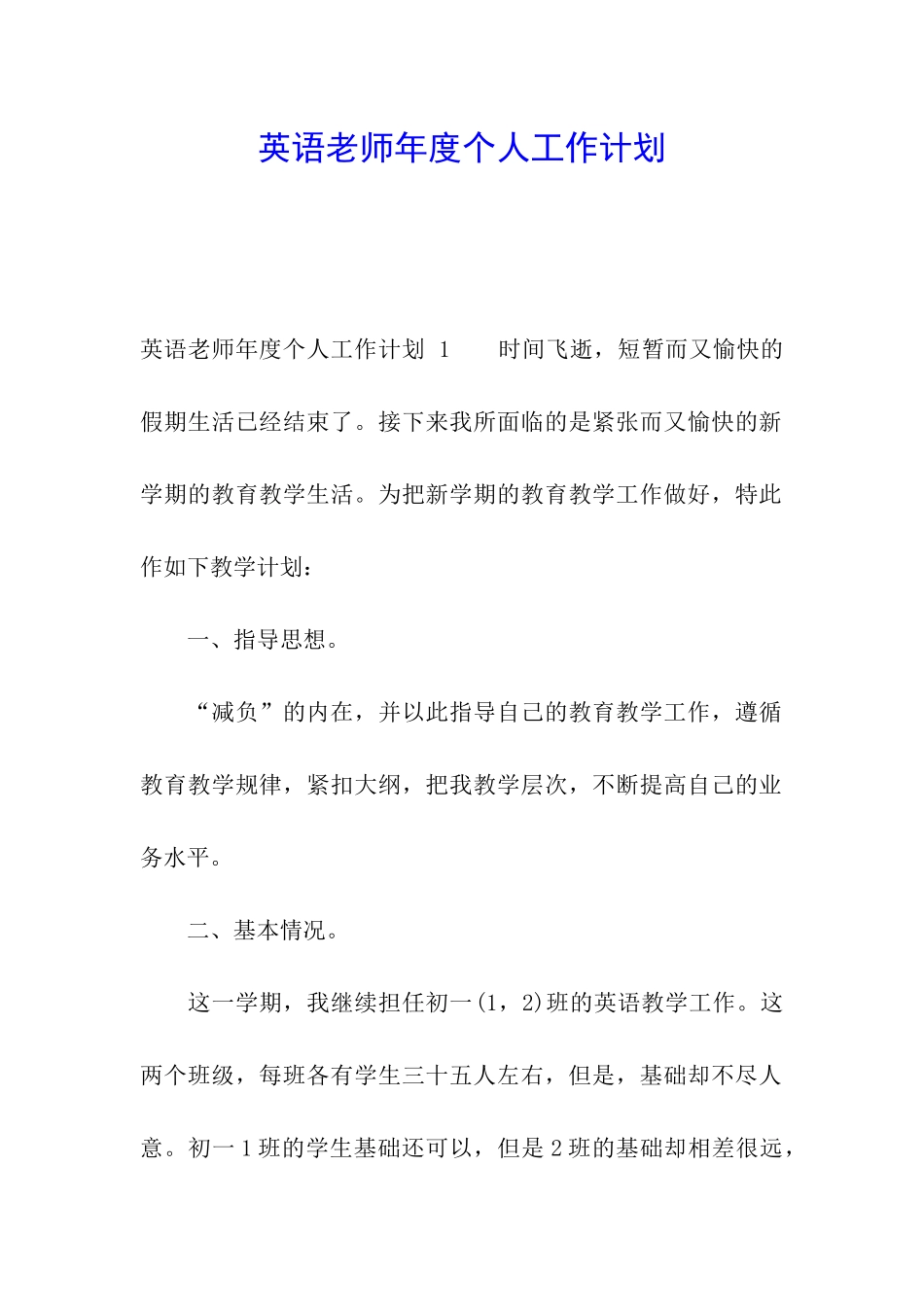 英语教师年度个人工作计划-_第1页