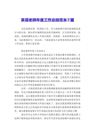 英语教师年度工作总结范本7篇