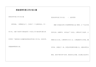 英语教师年度工作计划3篇