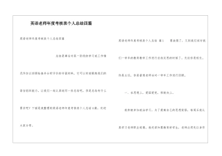 英语教师年度考核表个人总结四篇