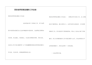 英语教师思想品德的工作总结