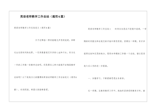 英语教师教学工作总结(通用6篇)