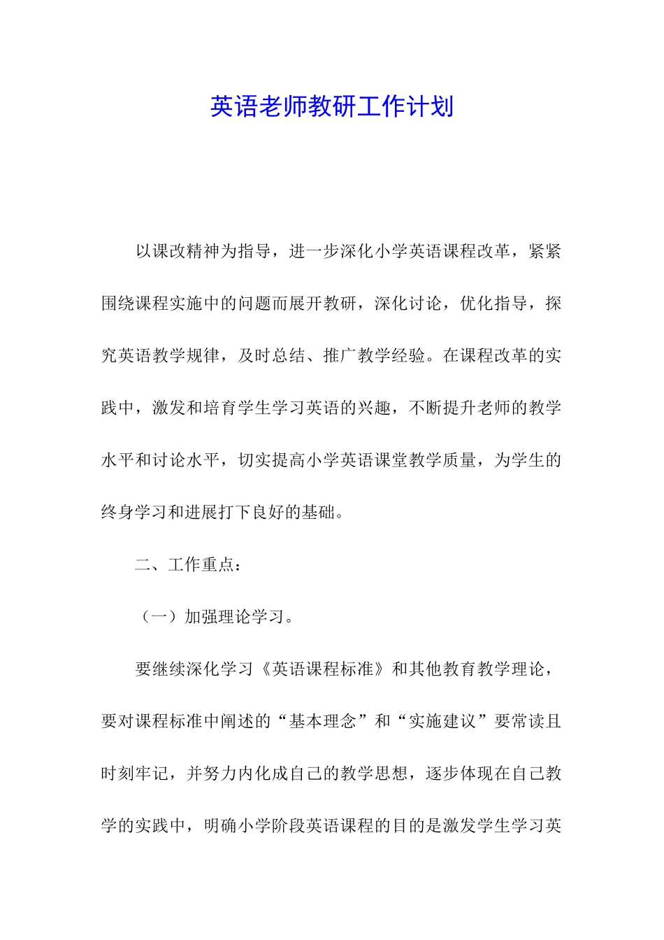 英语教师教研工作计划_第1页
