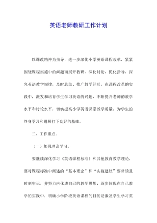 英语教师教研工作计划