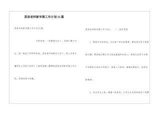 英语教师新学期工作计划15篇